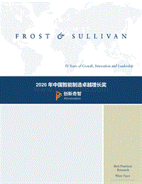 2020年中国智能制造卓越增长奖.pdf
