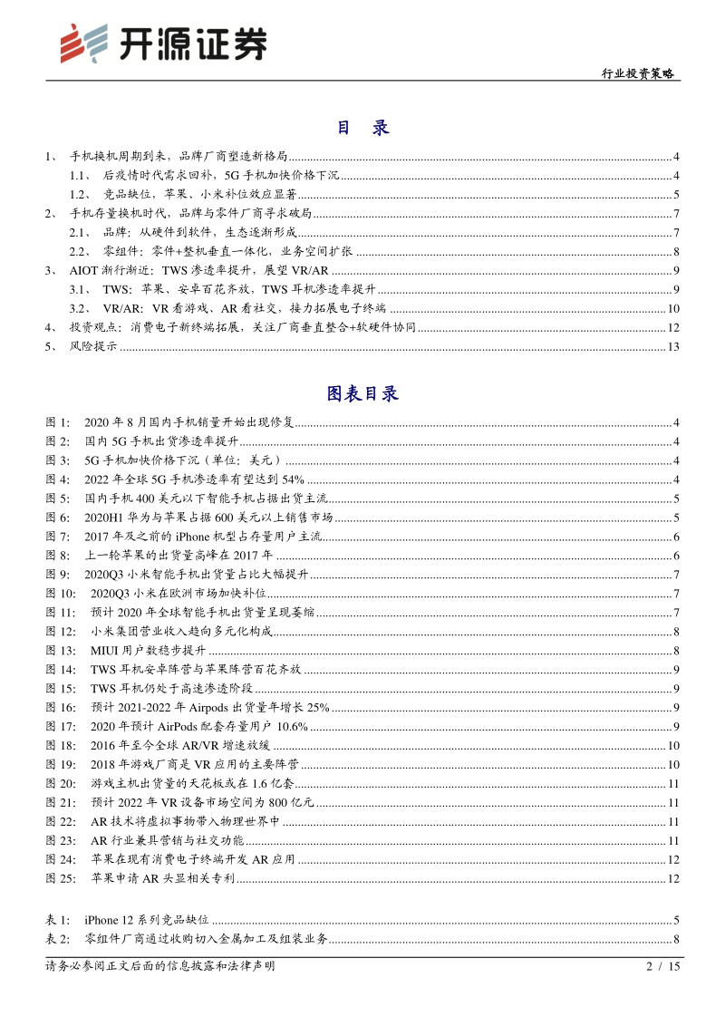 消费电子：手机竞争格局演绎，新终端空间拓展.pdf_第2页