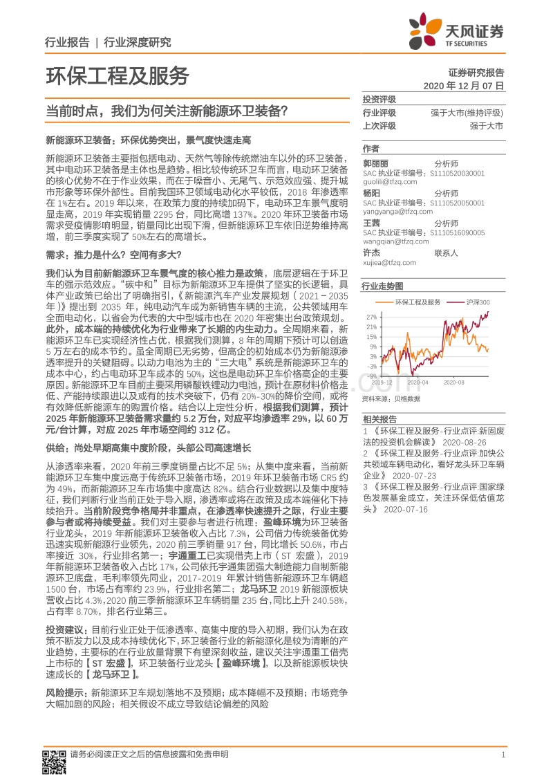 当前时点，我们为何关注新能源环卫装备？.pdf_第1页