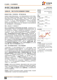 当前时点，我们为何关注新能源环卫装备？.pdf