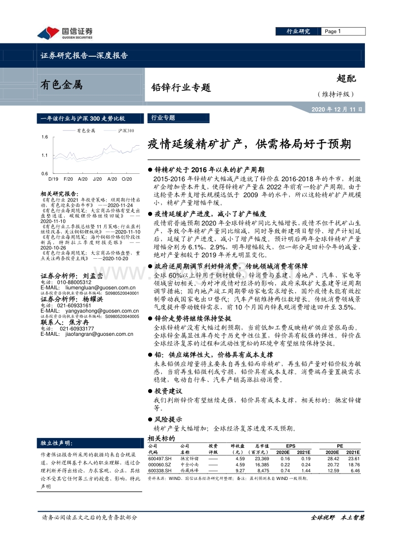 铅锌行业专题：疫情延缓精矿扩产，供需格局好于预期.pdf_第1页