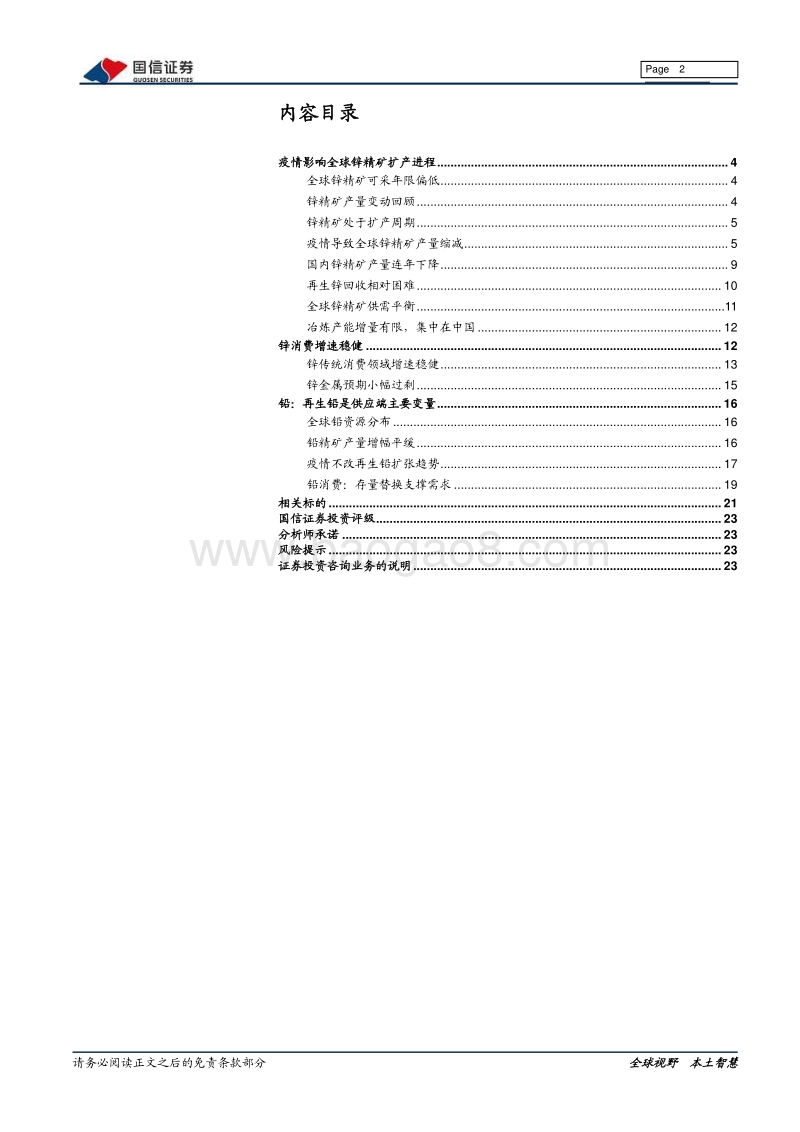 铅锌行业专题：疫情延缓精矿扩产，供需格局好于预期.pdf_第2页