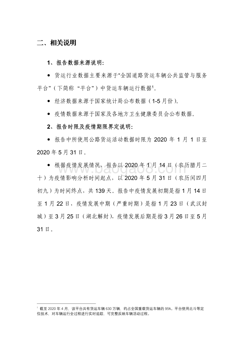 公路货运对“新冠肺炎”疫情防控及复工复产保障作用分析报告.pdf_第3页