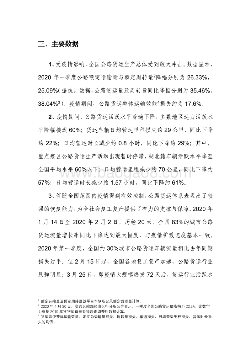 公路货运对“新冠肺炎”疫情防控及复工复产保障作用分析报告.pdf_第4页
