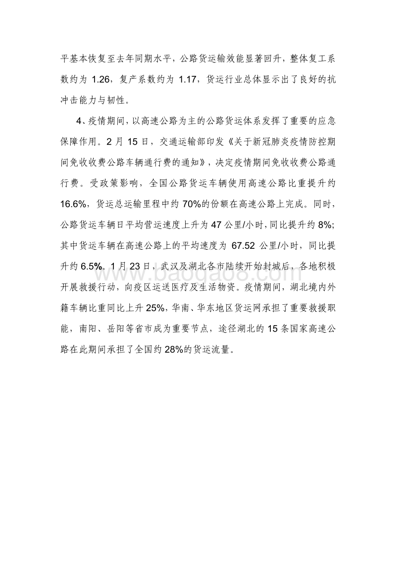 公路货运对“新冠肺炎”疫情防控及复工复产保障作用分析报告.pdf_第5页