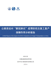 公路货运对“新冠肺炎”疫情防控及复工复产保障作用分析报告.pdf