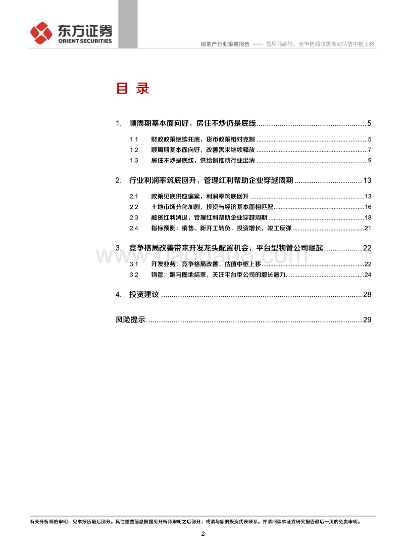 2021年房地产行业策略报告：雪尽马蹄轻，竞争格局改善推动估值中枢上移.pdf_第2页