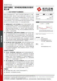 2021年房地产行业策略报告：雪尽马蹄轻，竞争格局改善推动估值中枢上移.pdf
