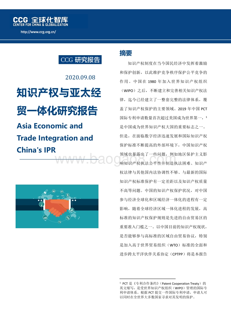 知识产权与亚太经贸一体化研究报告.pdf_第1页