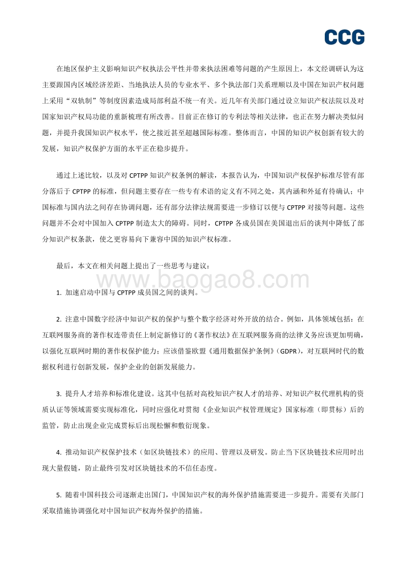 知识产权与亚太经贸一体化研究报告.pdf_第3页