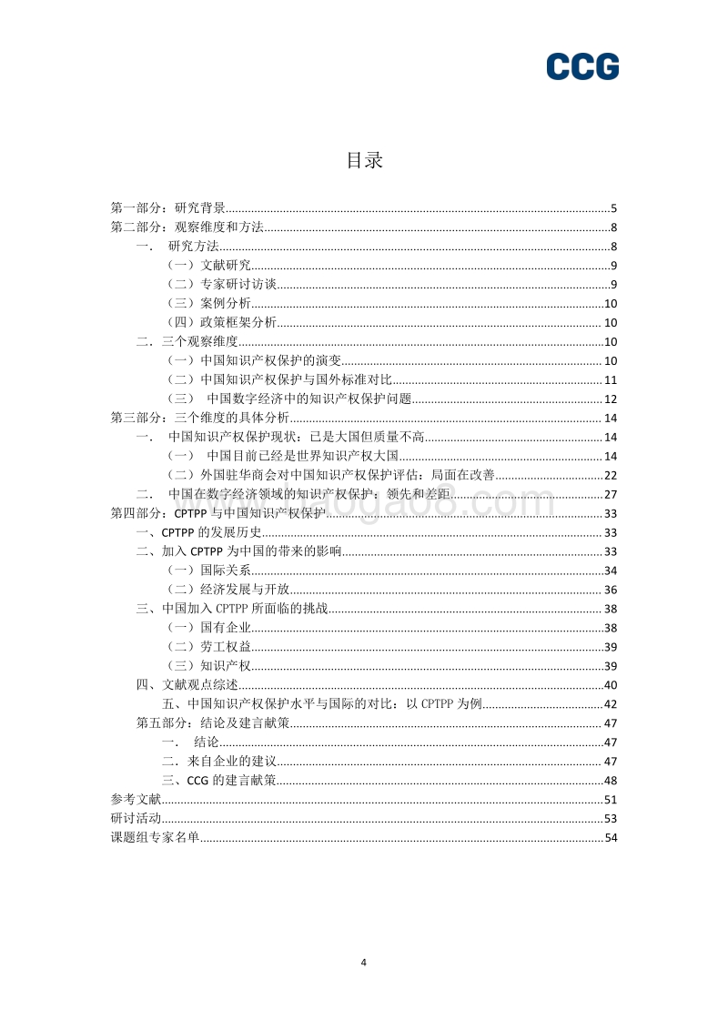 知识产权与亚太经贸一体化研究报告.pdf_第4页