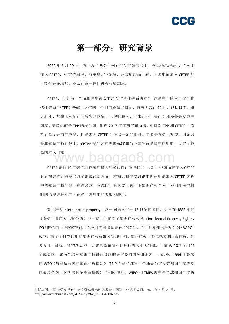 知识产权与亚太经贸一体化研究报告.pdf_第5页