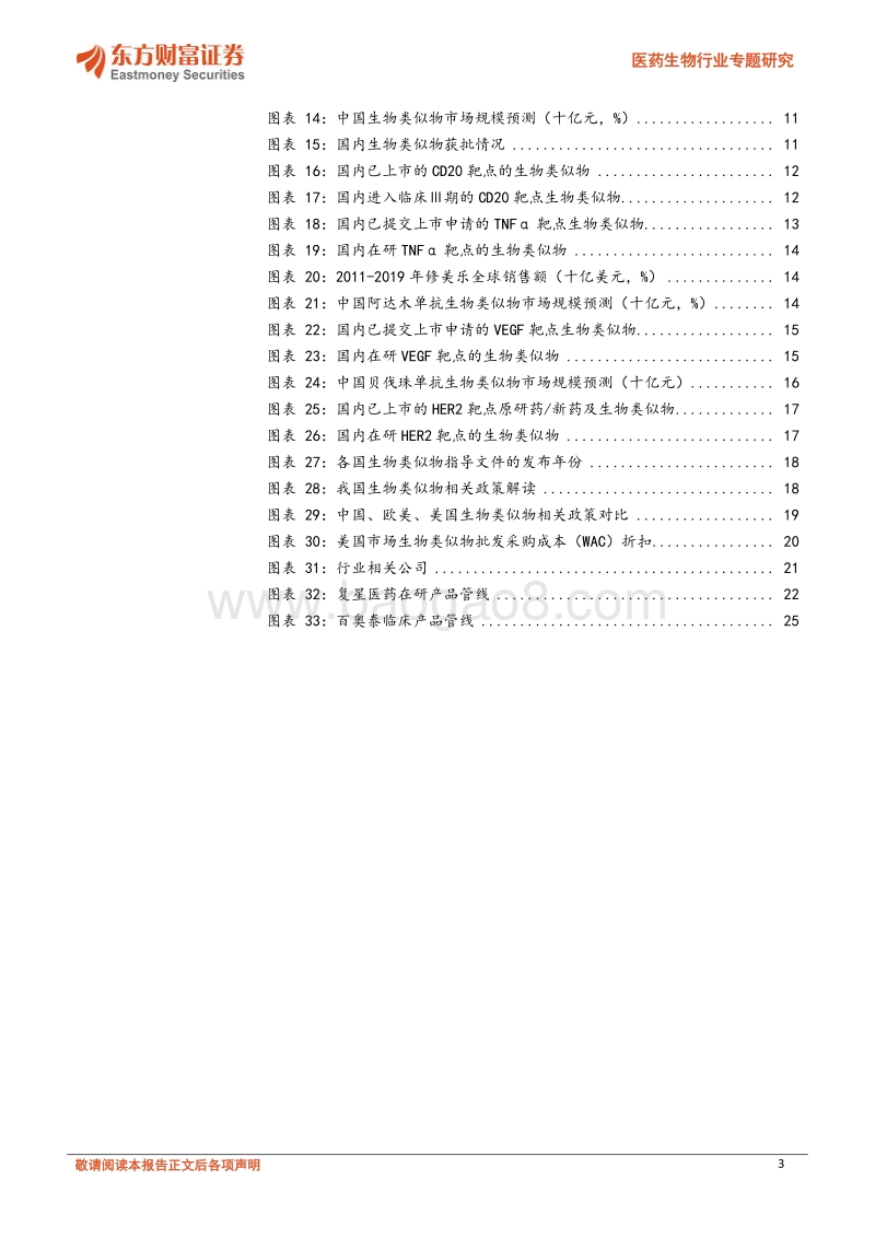医药生物行业专题研究：百舸争流，生物类似物市场潜力巨大.pdf_第3页