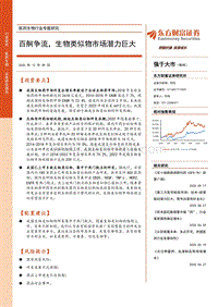 医药生物行业专题研究：百舸争流，生物类似物市场潜力巨大.pdf