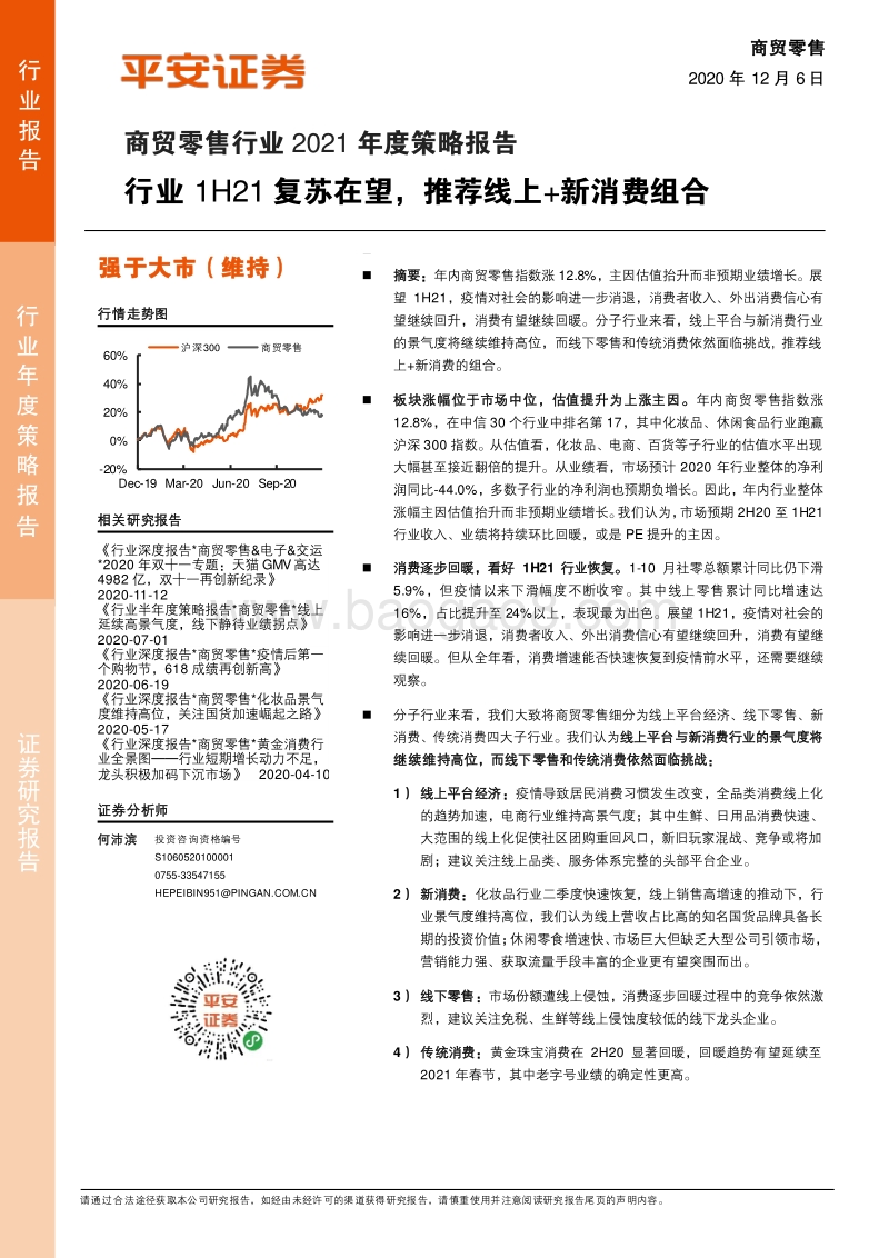 商贸零售行业2021年度策略报告：行业1H21复苏在望，推荐线上新消费组合.pdf_第1页