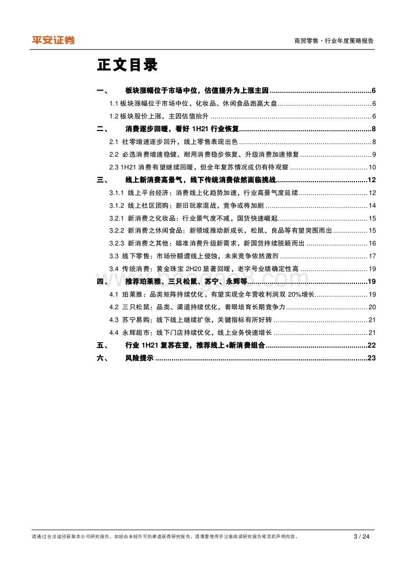 商贸零售行业2021年度策略报告：行业1H21复苏在望，推荐线上新消费组合.pdf_第3页