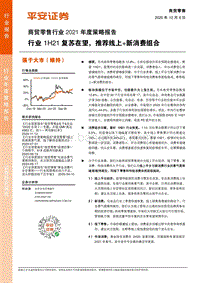 商贸零售行业2021年度策略报告：行业1H21复苏在望，推荐线上新消费组合.pdf