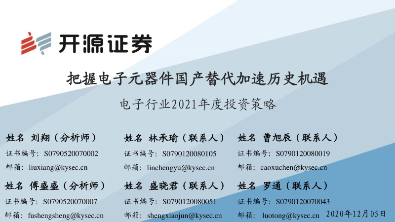 电子行业2021年度策略报告：把握电子元器件国产替代加速历史机遇.pdf_第1页