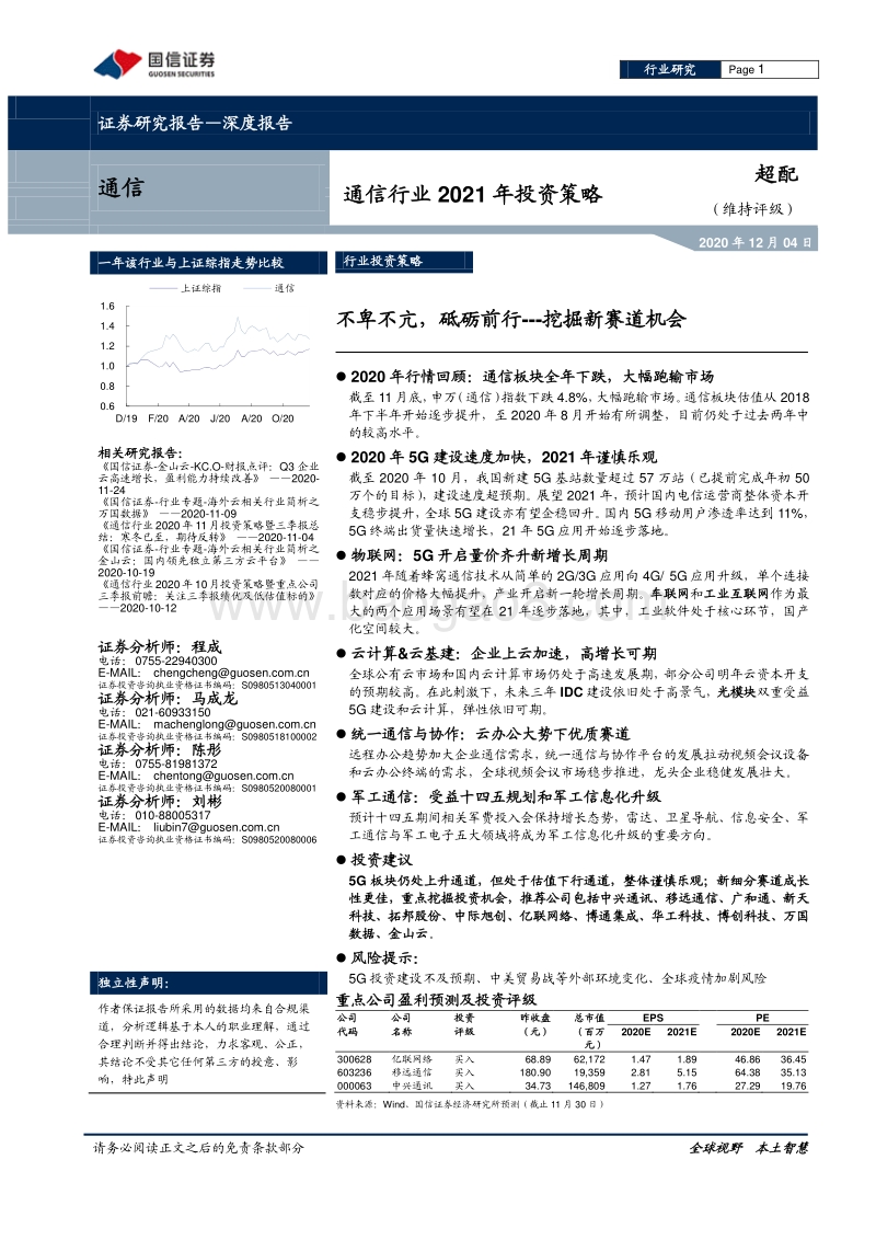 通信行业2021年投资策略：不卑不亢，砥砺前行---挖掘新赛道机会.pdf_第1页