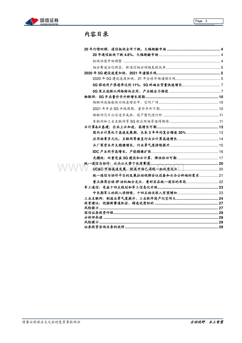通信行业2021年投资策略：不卑不亢，砥砺前行---挖掘新赛道机会.pdf_第2页