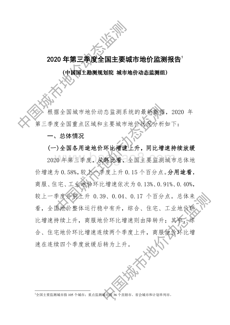 2020年第三季度全国主要城市地价监测报告.pdf_第1页