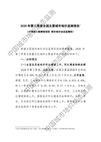 2020年第三季度全国主要城市地价监测报告.pdf