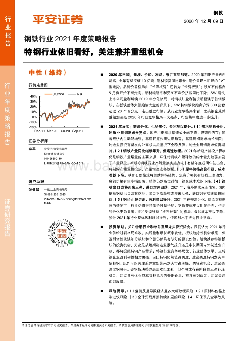 钢铁行业2021年度策略报告：特钢行业依旧看好，关注兼并重组机会.pdf_第1页