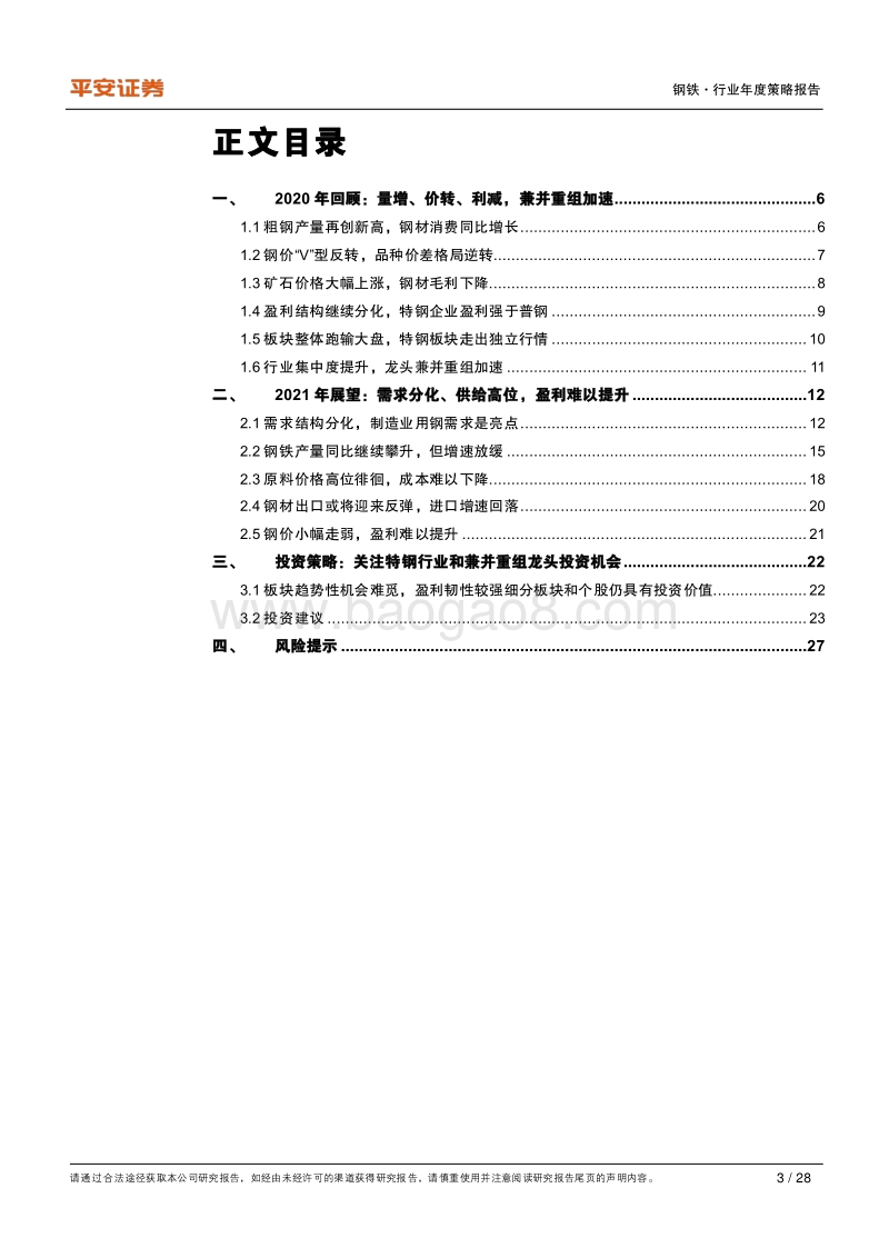 钢铁行业2021年度策略报告：特钢行业依旧看好，关注兼并重组机会.pdf_第3页