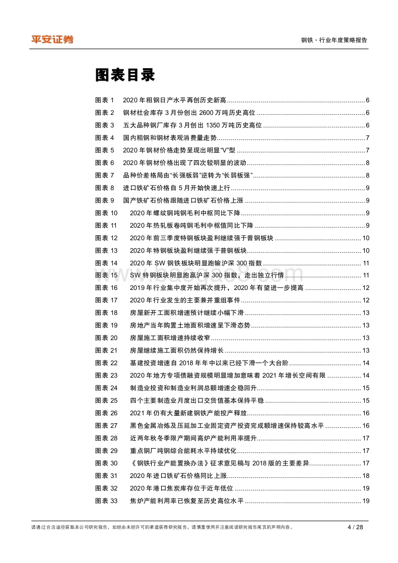 钢铁行业2021年度策略报告：特钢行业依旧看好，关注兼并重组机会.pdf_第4页