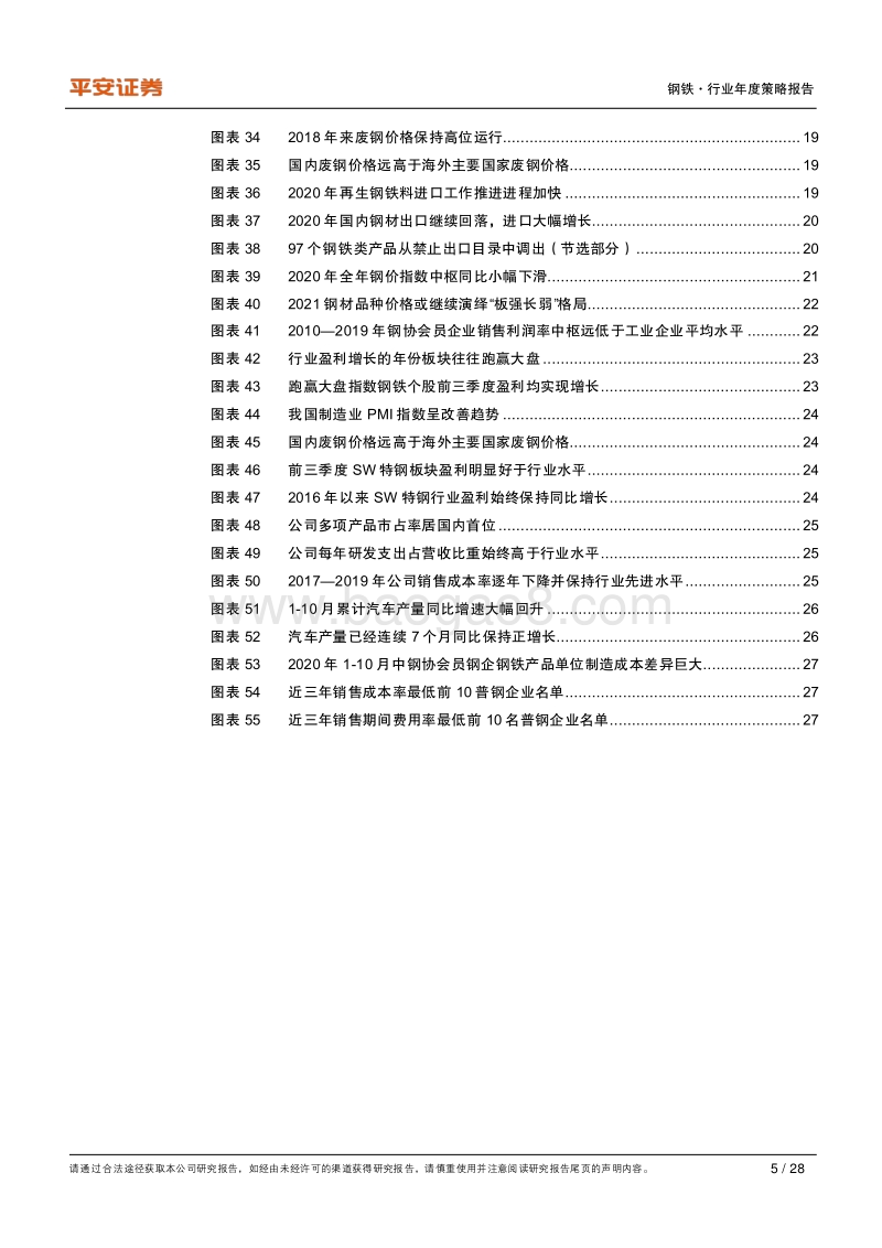 钢铁行业2021年度策略报告：特钢行业依旧看好，关注兼并重组机会.pdf_第5页