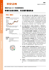 钢铁行业2021年度策略报告：特钢行业依旧看好，关注兼并重组机会.pdf