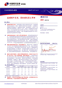 建筑行业深度报告：基建稳中求进，装配建筑鼎立革新.pdf