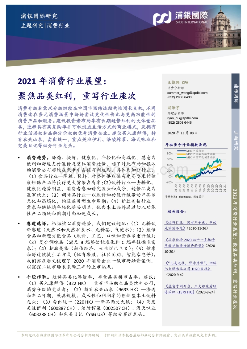 2021年消费行业展望：聚焦品类红利，重写行业座次.pdf_第1页