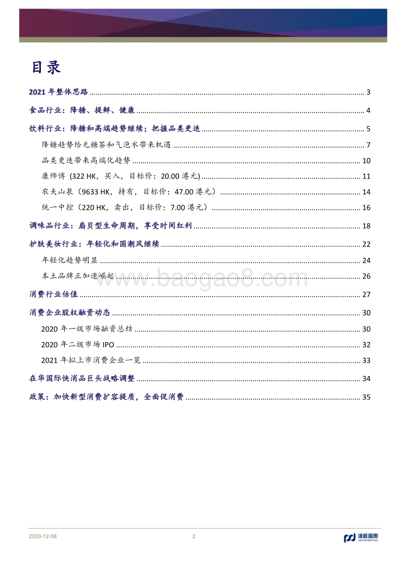 2021年消费行业展望：聚焦品类红利，重写行业座次.pdf_第2页