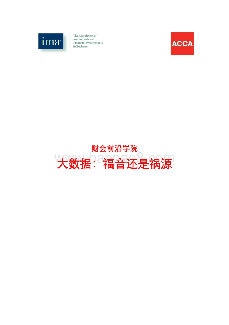 大数据：福音还是祸源.pdf_第1页