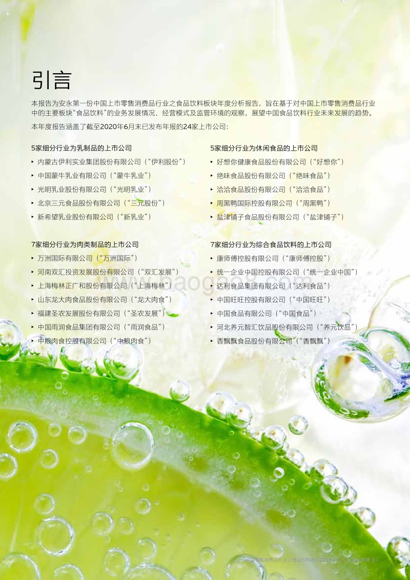 中国零售消费品行业之食品饮料板块2019年回顾及未来展望.pdf_第3页