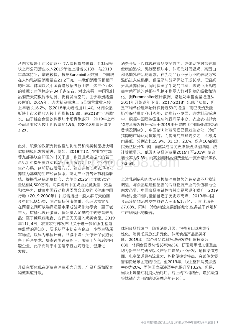 中国零售消费品行业之食品饮料板块2019年回顾及未来展望.pdf_第5页