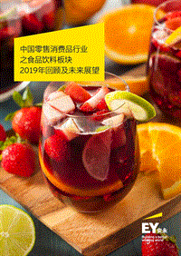 中国零售消费品行业之食品饮料板块2019年回顾及未来展望.pdf