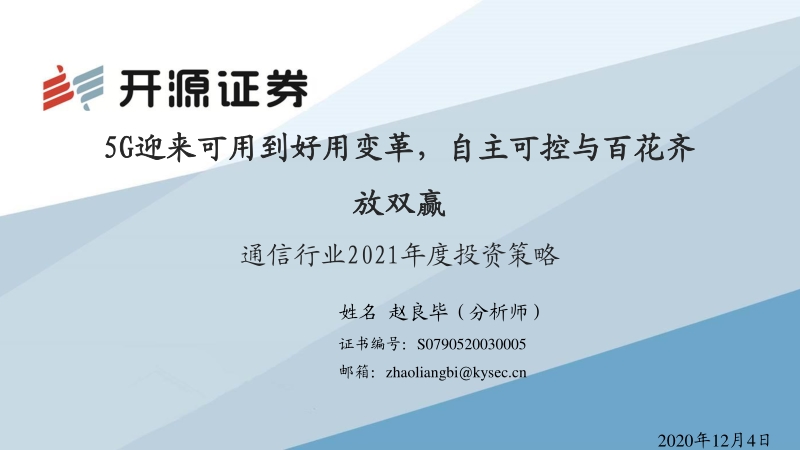 通信行业2021年度投资策略：5G迎来可用到好用变革，自主可控与百花齐放双赢.pdf_第1页