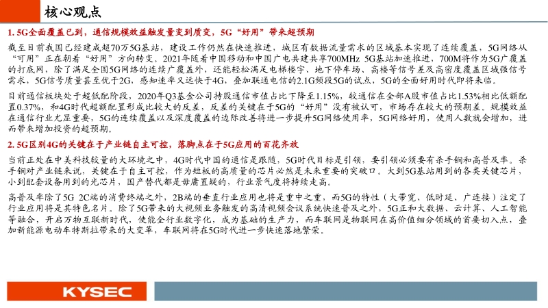 通信行业2021年度投资策略：5G迎来可用到好用变革，自主可控与百花齐放双赢.pdf_第2页