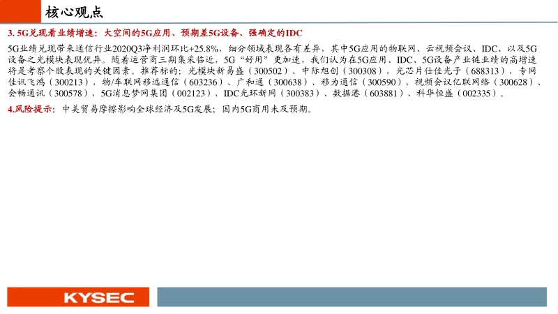 通信行业2021年度投资策略：5G迎来可用到好用变革，自主可控与百花齐放双赢.pdf_第3页