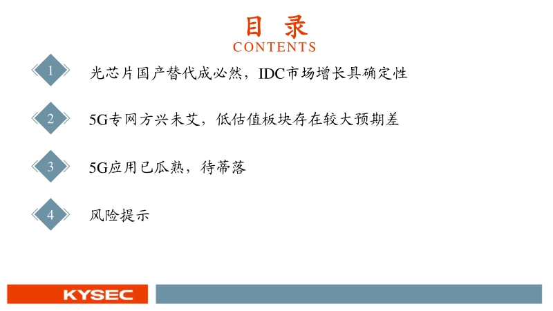 通信行业2021年度投资策略：5G迎来可用到好用变革，自主可控与百花齐放双赢.pdf_第4页
