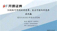 通信行业2021年度投资策略：5G迎来可用到好用变革，自主可控与百花齐放双赢.pdf