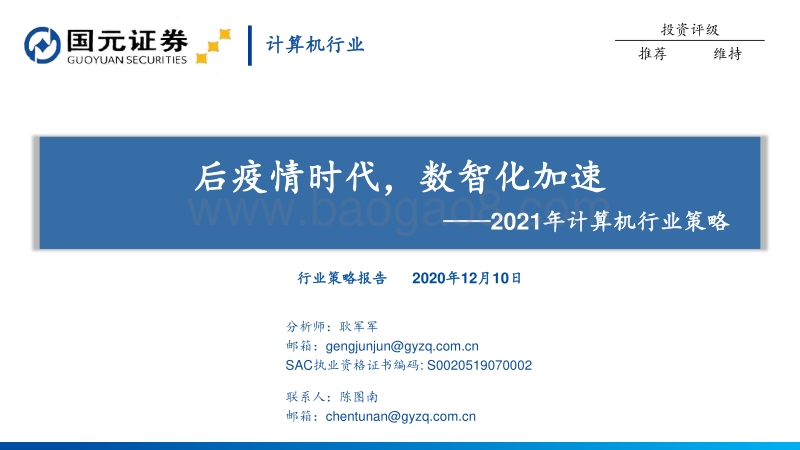 2021年计算机行业策略：后疫情时代，数智化加速.pdf_第1页