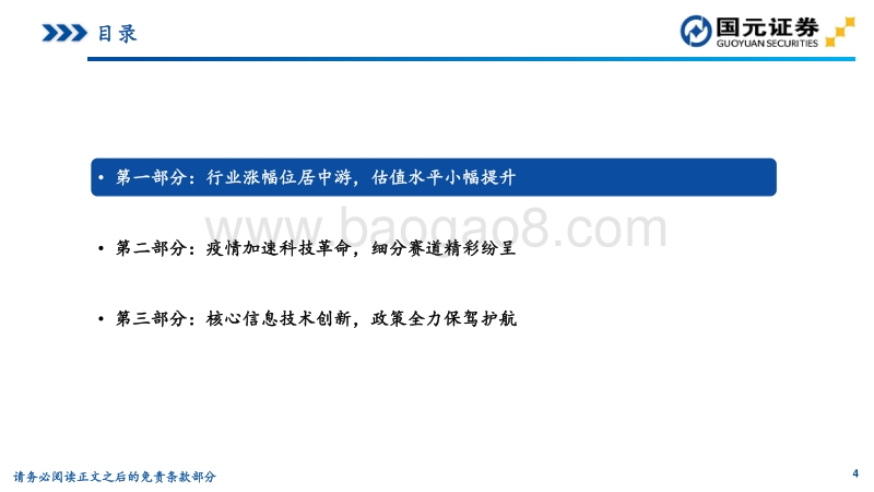 2021年计算机行业策略：后疫情时代，数智化加速.pdf_第4页