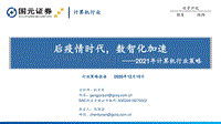 2021年计算机行业策略：后疫情时代，数智化加速.pdf