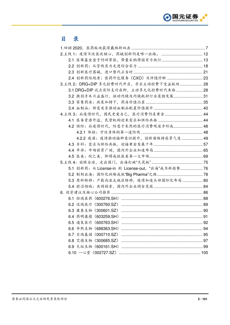 2021年医药生物行业策略报告：聚焦黄金赛道，寻找疫后高光.pdf_第2页