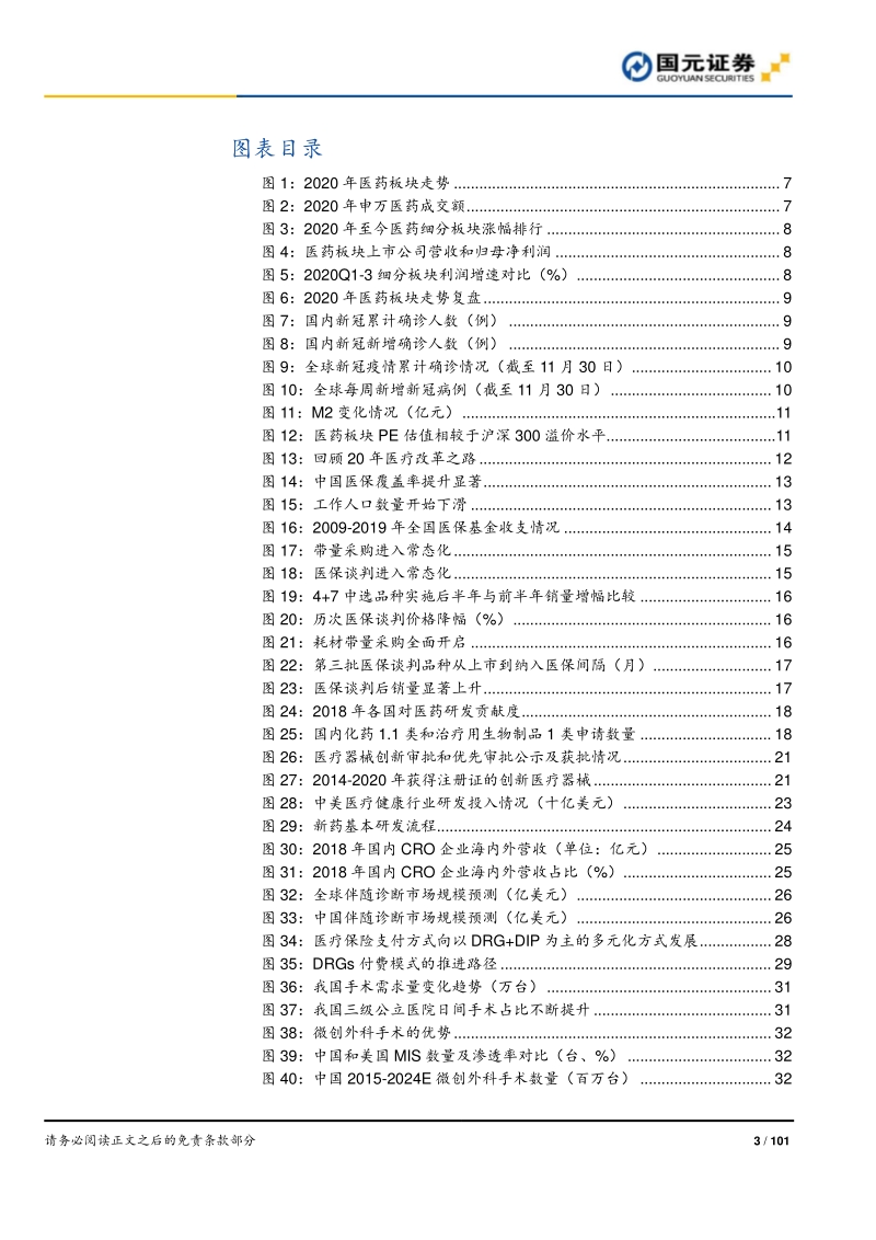 2021年医药生物行业策略报告：聚焦黄金赛道，寻找疫后高光.pdf_第3页
