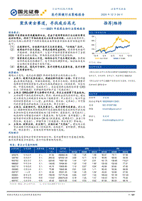 2021年医药生物行业策略报告：聚焦黄金赛道，寻找疫后高光.pdf