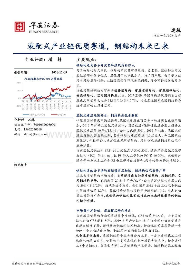 装配式产业链优质赛道，钢结构未来已来.pdf_第1页